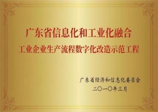广东省信息化和工业化融合工业企业出产流程数字化刷新示范工程