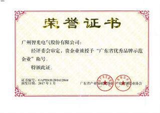 广东省优良品牌示范企业