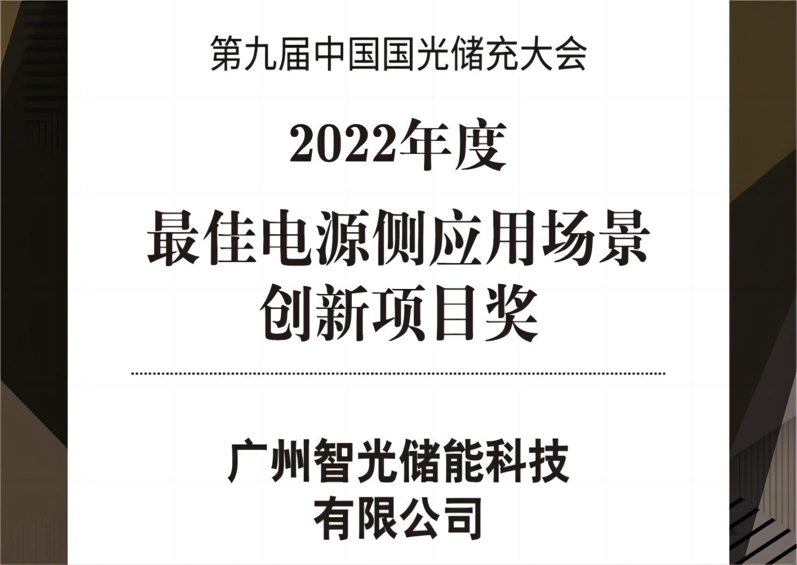 2022年度最佳电源侧利用场景创新项目奖