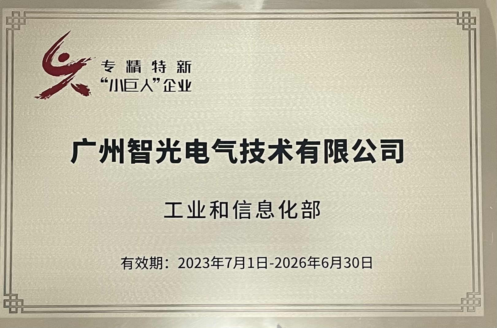 专精特新“幼巨人”企业