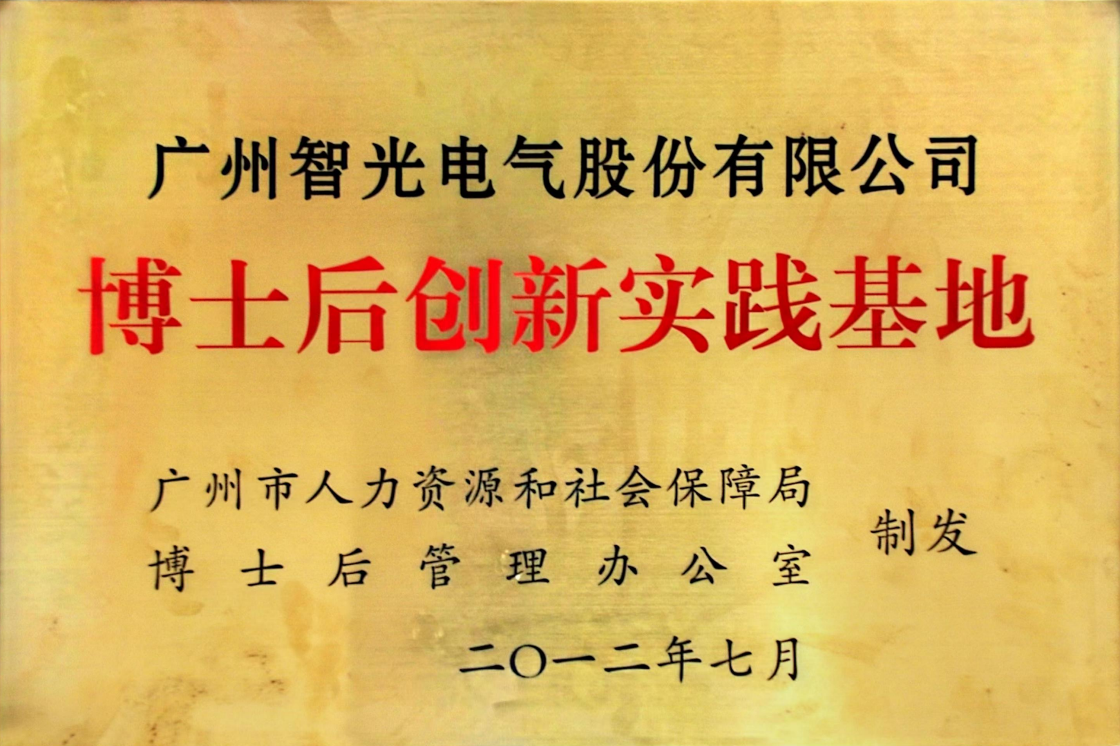 博士后创新实际基地