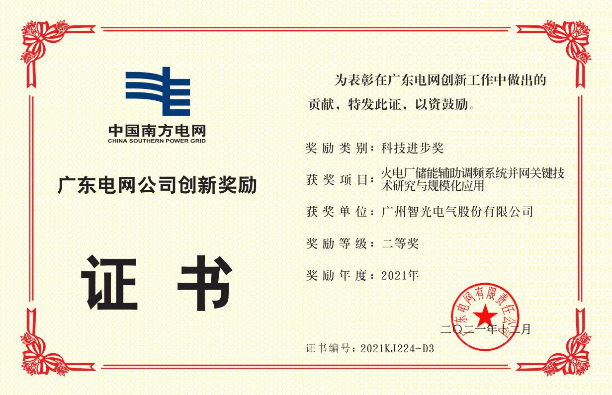 中国南方电网公司科技进取奖二等奖-火电厂储能辅助调频系统并网关键 技术钻研与规；