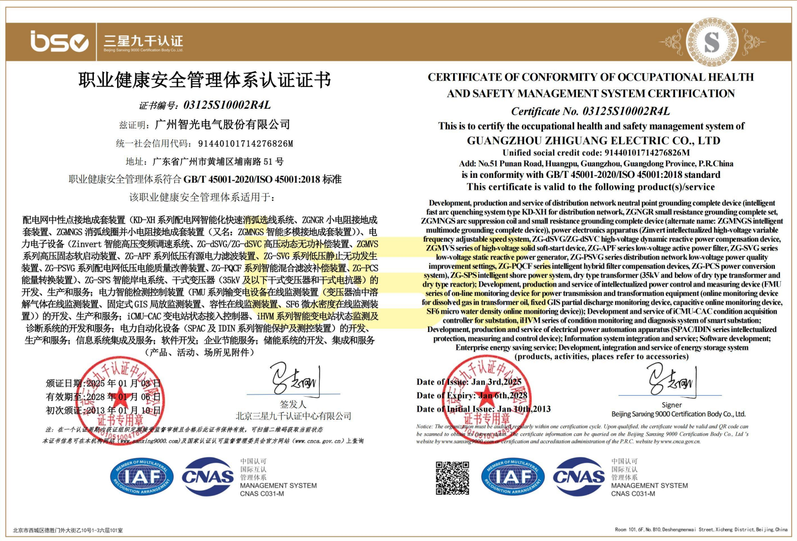 职业健全安全治理系统认证证书